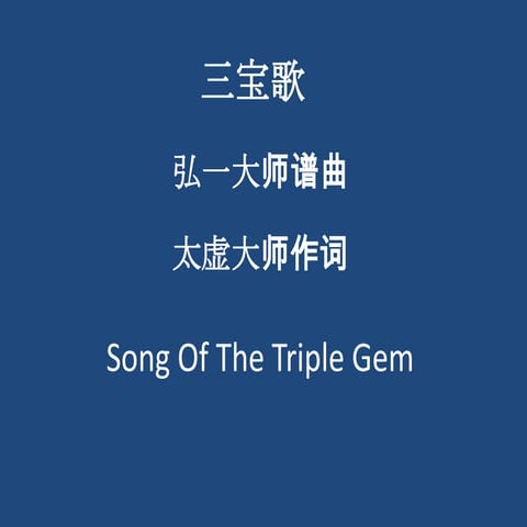 Song Of The Triple Gem 三宝歌 
