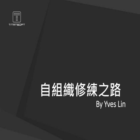 企業自組織修練之路
