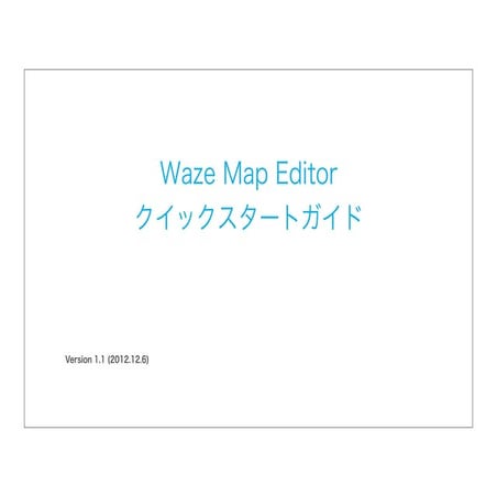 Waze Map Editor クイックスタートガイド