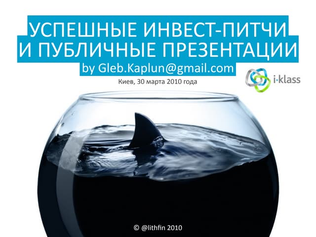 Успешные Инвест-Питчи и Публичные презентации - Часть 1