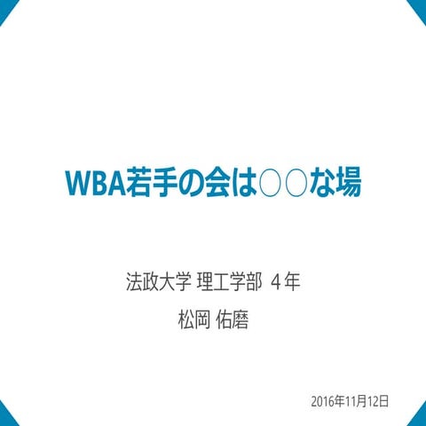 WBA若手の会は○○な場@第１７回Wbaカジュアルトーク