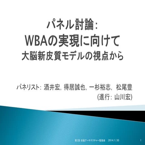 全脳アーキテクチャ勉強会 第２回 （山川）