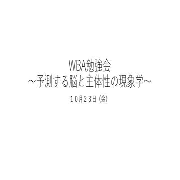 WBA勉強会 〜予測する脳と主体性の現象学〜