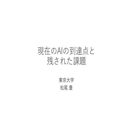 現在のAIの到達点と残された課題@第5回WBAシンポジウム： 松尾豊
