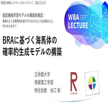 第3回WBAレクチャー：BRAに基づく海馬体の確率的生成モデルの構築