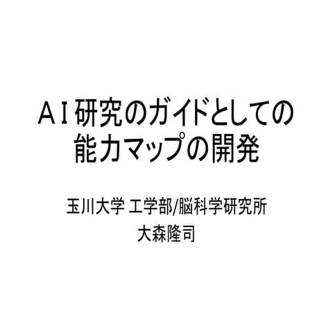 Ａ Ｉ 研究のガイドとしての能力マップの開発