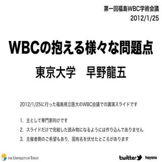 第一回ホールボディーカウンター学術会議での講演