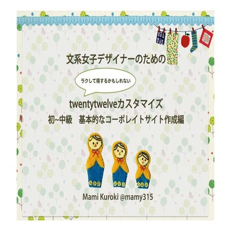 文系女子デザイナーのためのラクして得するtwentytwelveカスタマイズ