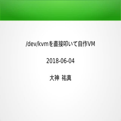 /dev/kvmを直接叩いて自作VM