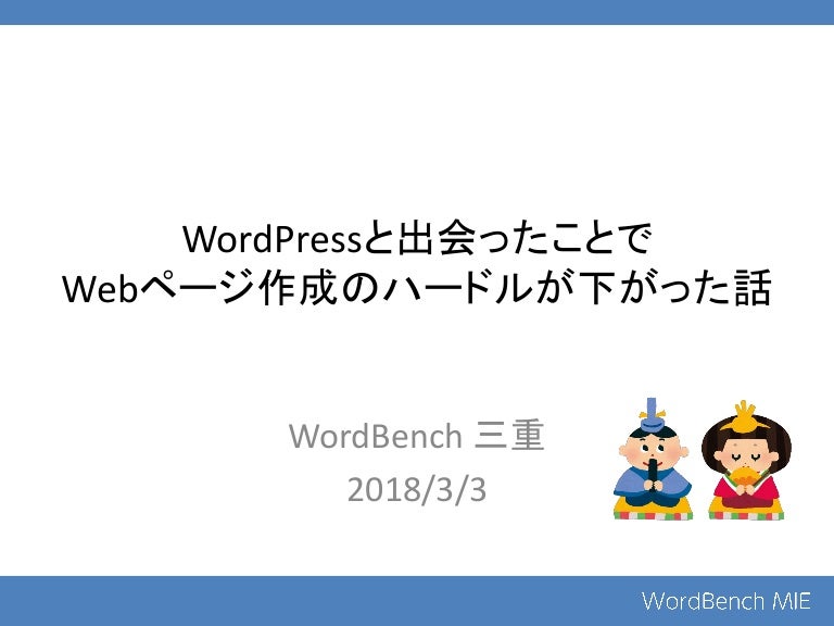 Wordpressと出会ったことで Webページ作成のハードルが下がった話