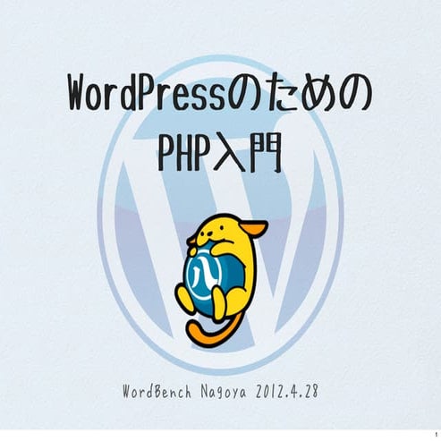 WordPressのためのPHP入門