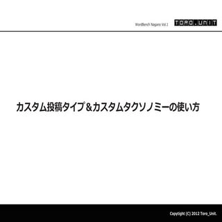 カスタム投稿タイプ＆カスタムタクソノミーの使い方 #wbNagano