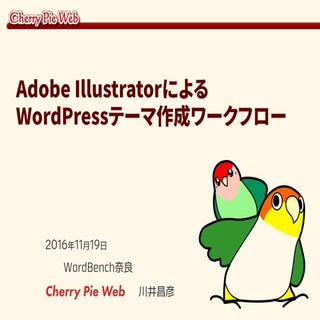Adobe Illustratorによる WordPressテーマ作成...