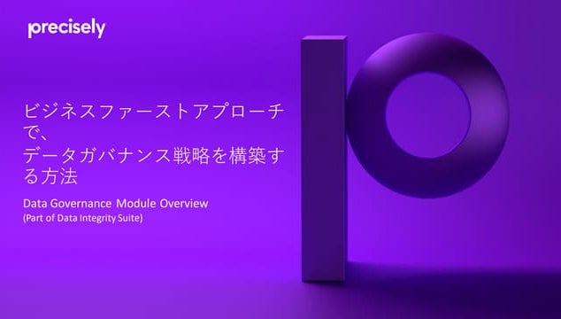 ビジネスファーストアプローチで、データガバナンス戦略を構築する方法
