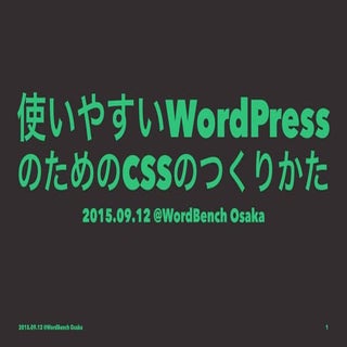 使いやすいWordPressのためのCSSのつくりかた
