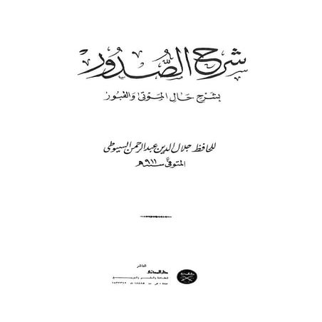 شرح الصدور بمعرفة حال الموتي والقبور الجزء الاول للسيوطي