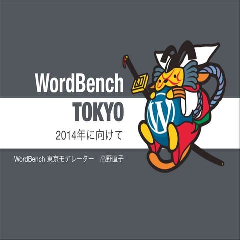 WordBench Tokyo 12月: 2014年に向けて