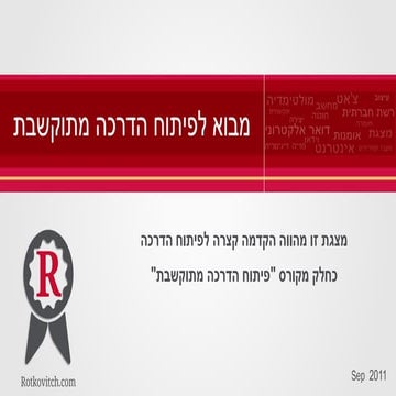הדרכה מבוססת אינטרנט  Wbt - Web based training 