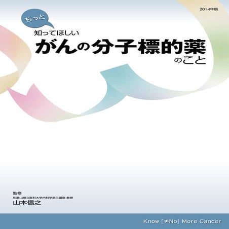 もっと知ってほしいがんの分子標的薬のこと