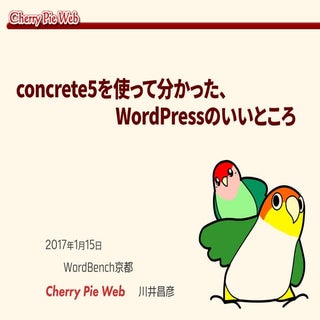 concrete5を使って分かった、WordPressのいいところ