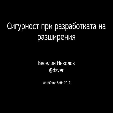 Сигурност при разработката на WordPress разширения