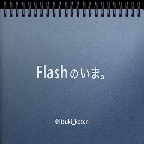 Flashの今。 | KEY