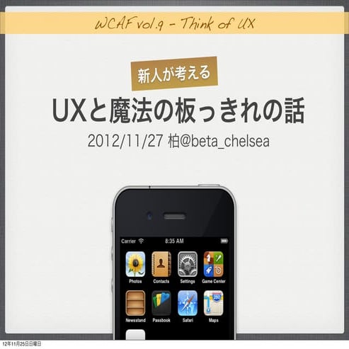 新人が考える、UXと魔法の板っきれの話