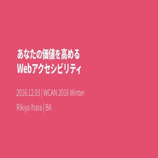 あなたの価値を高めるWebアクセシビリティ