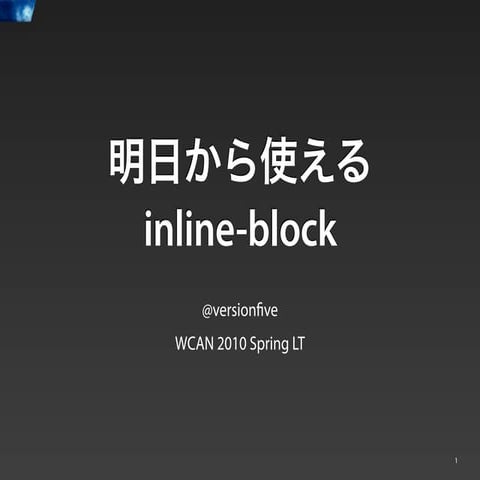 明日から使える inline-block