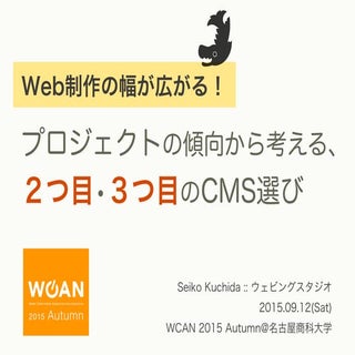 Web制作の幅が広がる！ プロジェクトの傾向から考える、 ２つ目•３つ...