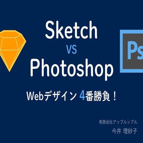 Sketch VS Photoshop Webデザイン4番勝負 - WCAN 2015 Autumn