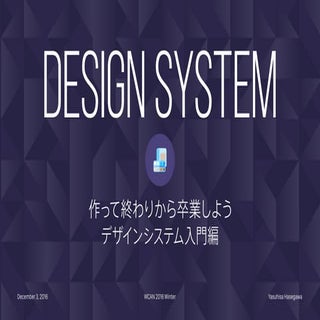 作って終わりから卒業しよう - デザインシステム入門編