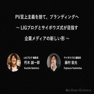 PV至上主義を捨て、ブランディングへ 〜LIGブログとサイボウズ式が目...
