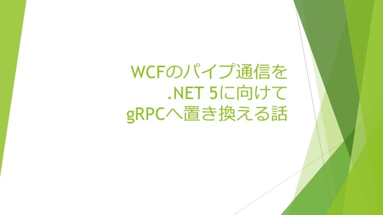 Wcfのパイプ通信を Net 5に向けてgrpcへ置き換える話