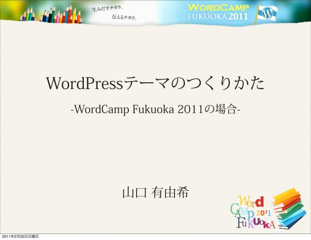 WordPressテーマの作り方