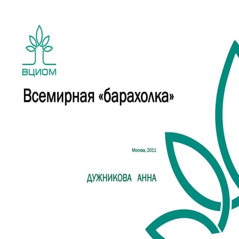 «Всемирная барахолка» Анна Дужников. ВЦИОМ. 2011. Ecommerce