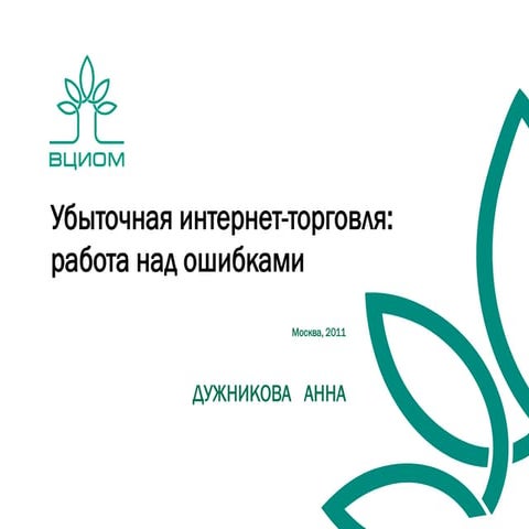 Wciom duzhnikova riw-2011