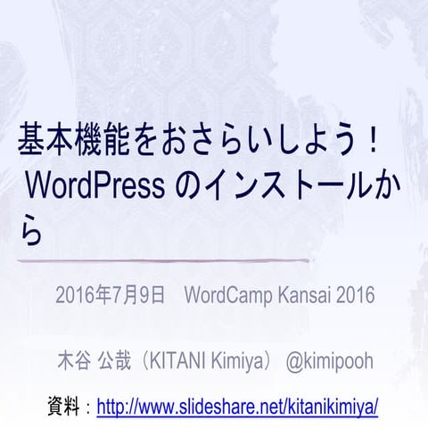 WordCamp Kansai 2016 ハンズオン- -基本機能をおさらいしよう！ WordPress のインストールから