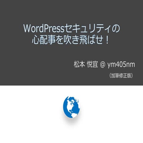 WordPressセキュリティの心配事を吹き飛ばせ！ WordCamp Kansai 2016