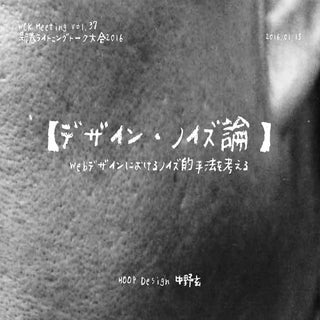 【デザイン・ノイズ論】～ Webデザインにおけるノイズ的手法を考える ～