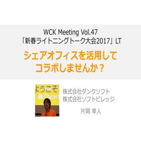 WCK meeting vol.47「新春ライトニングトーク大会2017」LT　シェアオフィスを活用してコラボしませんか？