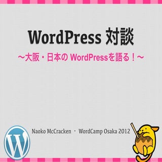 WordCamp Osaka 2012: WordPress 対談
