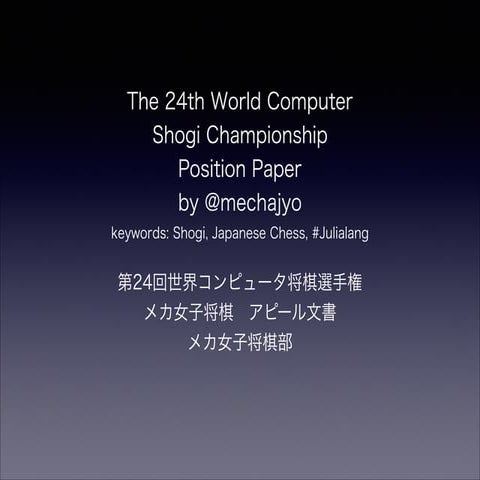 [Computer Shogi(Japanese Chess)] Mechajyo team's position paper for WCSC24 (2...