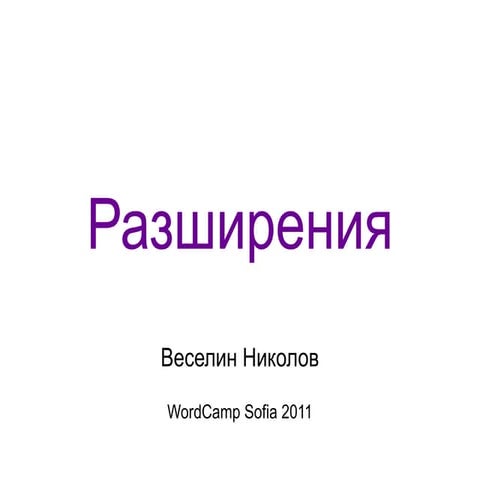 Разширения