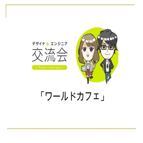 デザイナ＆エンジニア交流会 ワールドカフェ