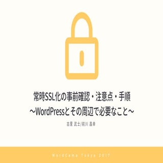常時SSL化の事前確認・注意点・手順 〜WordPressとその周辺で...