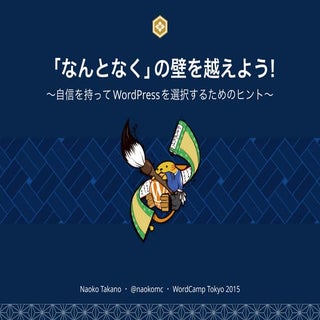 「なんとなく」の壁を越えよう！ 〜自信を持ってWordPressを選択...