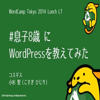 WordCamp Tokyo 2014 LT コスギス #wctokyo