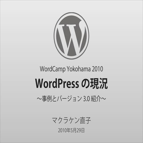 WordPress の現況
