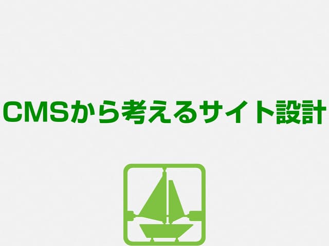 CMSから考えるサイト設計